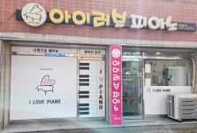 아이러브피아노교습소