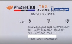 한국타이어 TBX 만포대리점