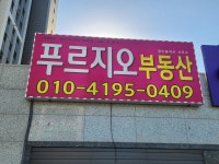 푸르지오공인중개사사무소