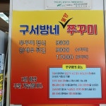 구서방네쭈꾸미