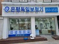 은평독일보청기