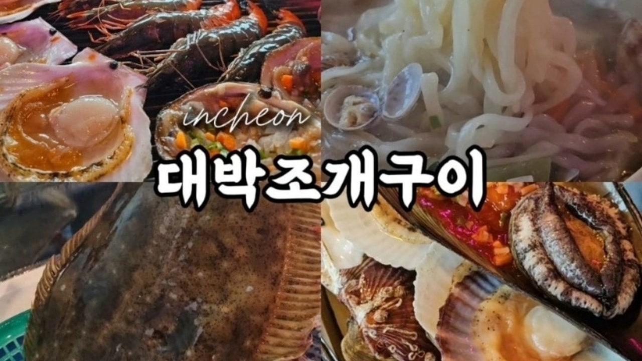 대박조개구이