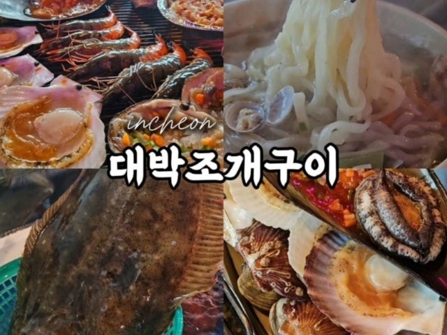 대박조개구이