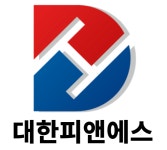 대한피앤에스