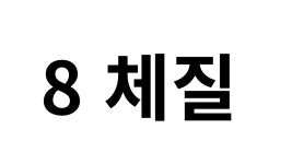 동의보감한의원