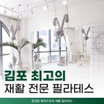 운양동 제이드인미 재활 필라테스