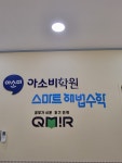 아소비 큐미르 스마트해법수학 중산학원