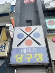 에이스 당구장