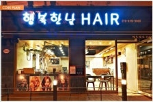 행복한날미용실