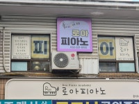 피아노피아음악교습소 | 로아피아노음악교습소