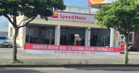 스피드메이트 스카이점