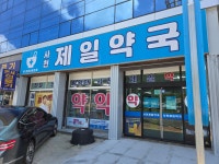 사천제일약국