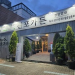 신포가든