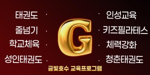 금빛호수태권도 옥수 교육관