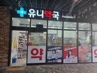 유니약국