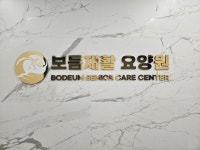 보듬재활요양원