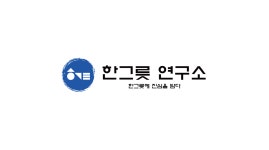 한그릇연구소