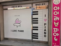 아이러브피아노교습소