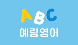 예림영어교습소