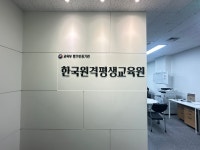 한국원격평생교육원