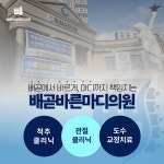 배곧바른마디의원