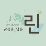 린뷰티
