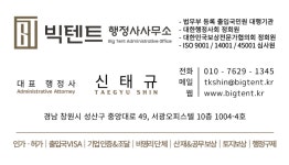 빅텐트 행정사사무소