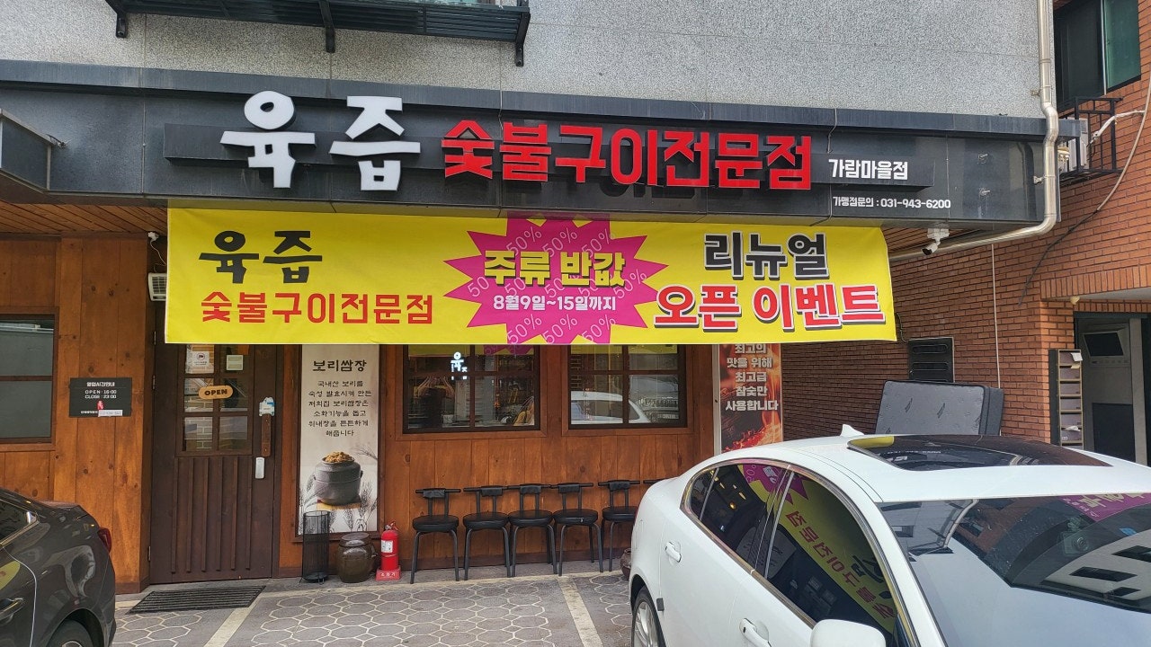 육즙 숯불구이