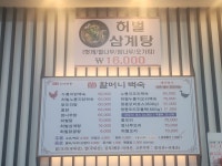 원조장항송림 할머니백숙 가로수길점