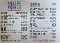 아지트떡볶이