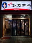 통통돼지부속 본점