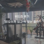 위드짐PT 하남미사