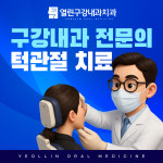열린구강내과치과의원