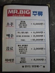 미스터빅퓨전노래주점