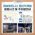 비바피트니스 헬스&PT 평산덕계점