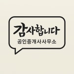 감사합니다공인중개사사무소
