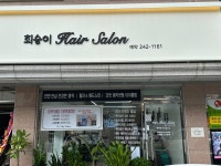 최승이헤어살롱