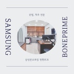 삼성본프라임정형외과의원 송도