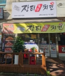 장터통큰치킨 상동점