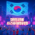 GS25 충주봉방중앙점
