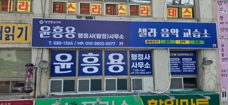 윤흥용행정사사무소