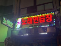 에스비에스노래연습장