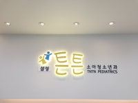 삼성튼튼소아청소년과의원