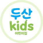 두산키즈어린이집