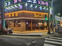 지산목