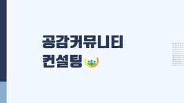 공감커뮤니티 컨설팅