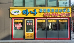 하나공인중개사사무소