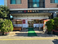 이원신짬뽕일번지