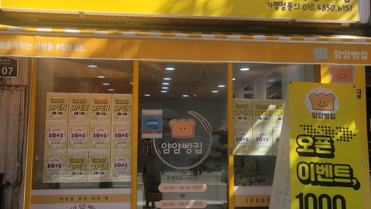 얌얌빵집