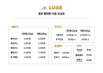 럭스 셀프빨래방